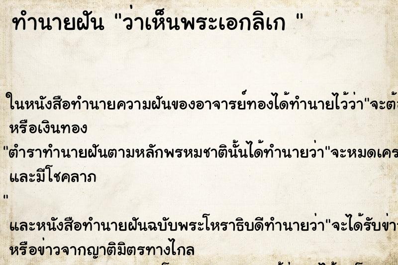 ทำนายฝันทำนายฝันว่าเห็นพระเอกลิเก